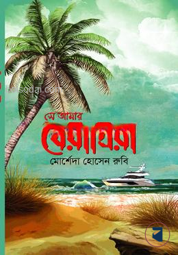 সে আমার বৈরীপ্রিয়া