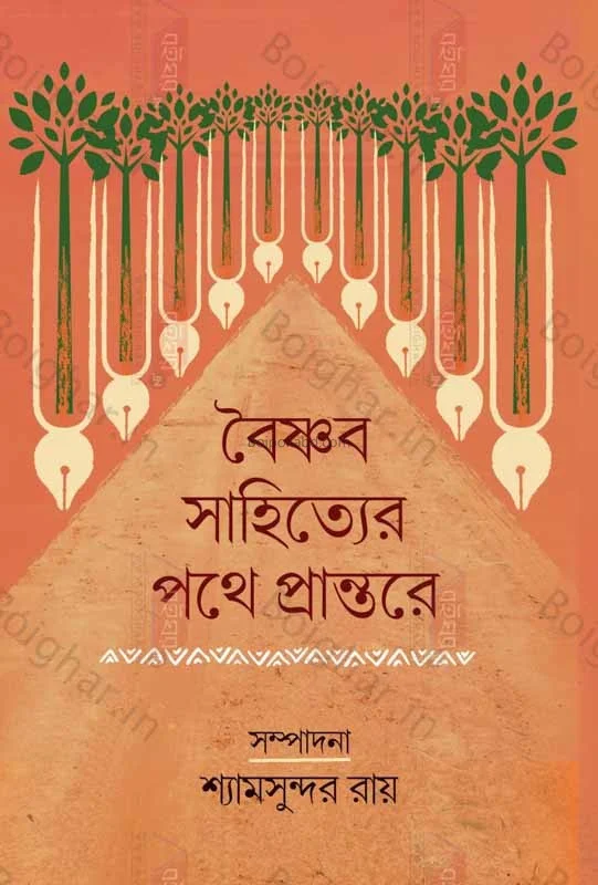 বৈষ্ণব সাহিত্যের পথে প্রান্তরে - শ্যামসুন্দর রায়