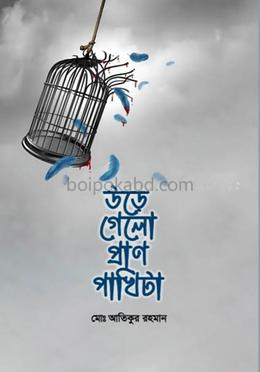 উড়ে গেলো প্রাণ পাখিটা
