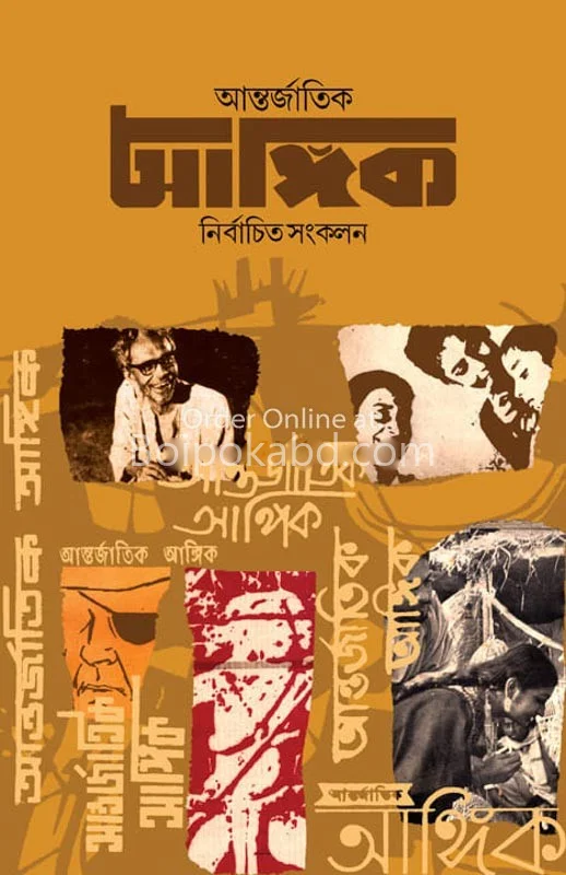 আন্তর্জাতিক আঙ্গিক নির্বাচিত সংকলন