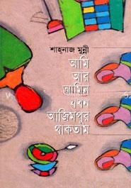 আমি আর আমিন যখন আজিমপুর থাকতাম