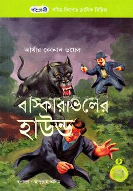 বাস্কারভিলের হাউন্ড