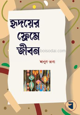 হৃদয়ের ফ্রেমে জীবন