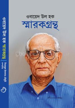 ওবায়েদ উল হক স্মারকগ্রন্থ