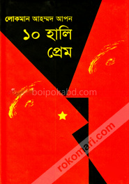 ১০ হালি প্রেম