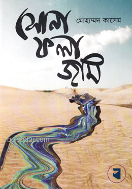 সোনা ফলা জমি