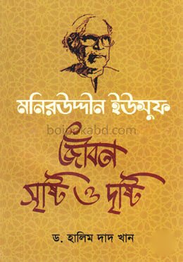 মনিরউদ্দীন ইউসুফ: জীবন সৃষ্টি ও দৃষ্টি