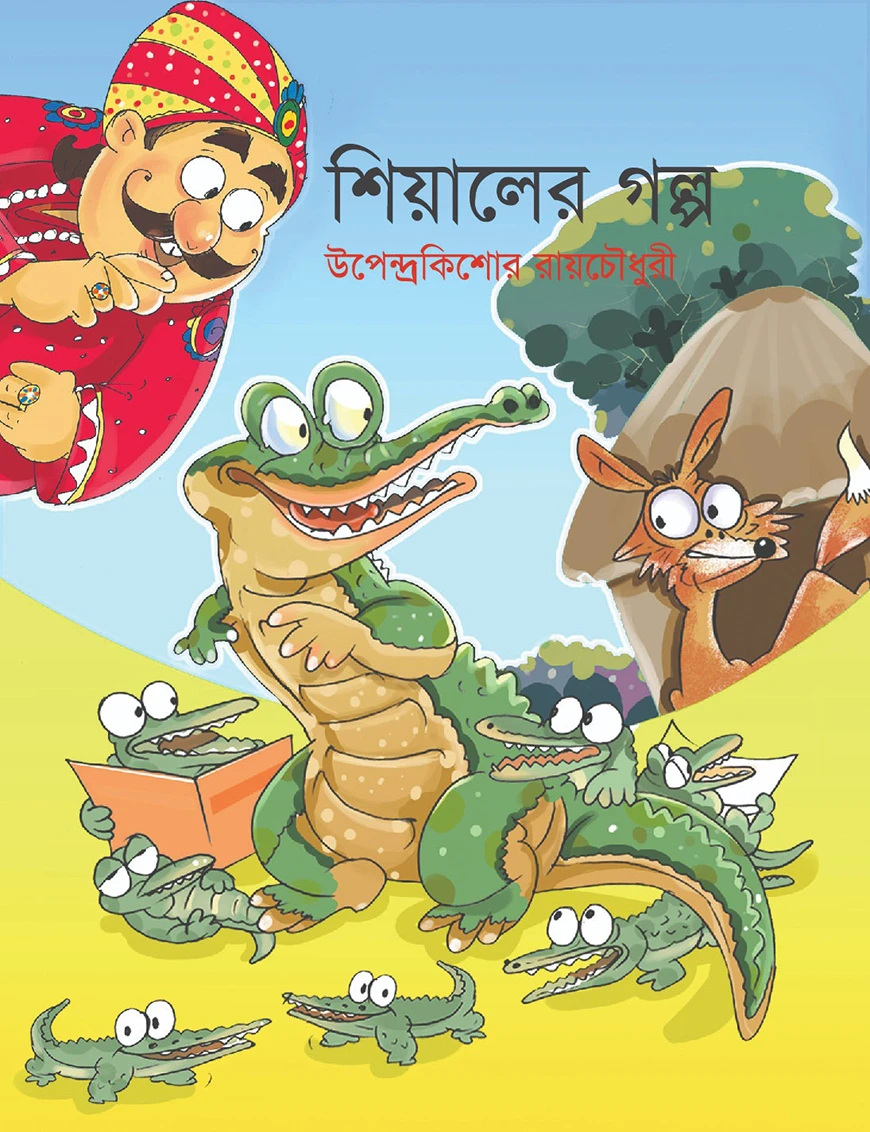 শিয়ালের গল্প