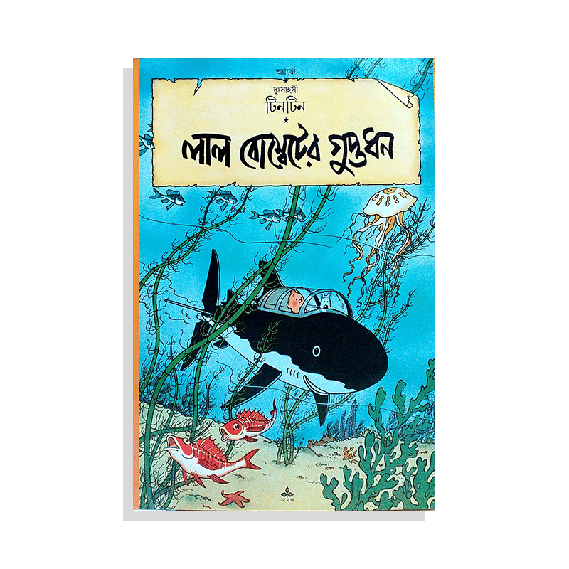 দু:সাহসী টিনটিন : লাল বোম্বেটের গুপ্তধন
