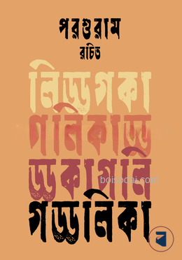 গড্ডলিকা