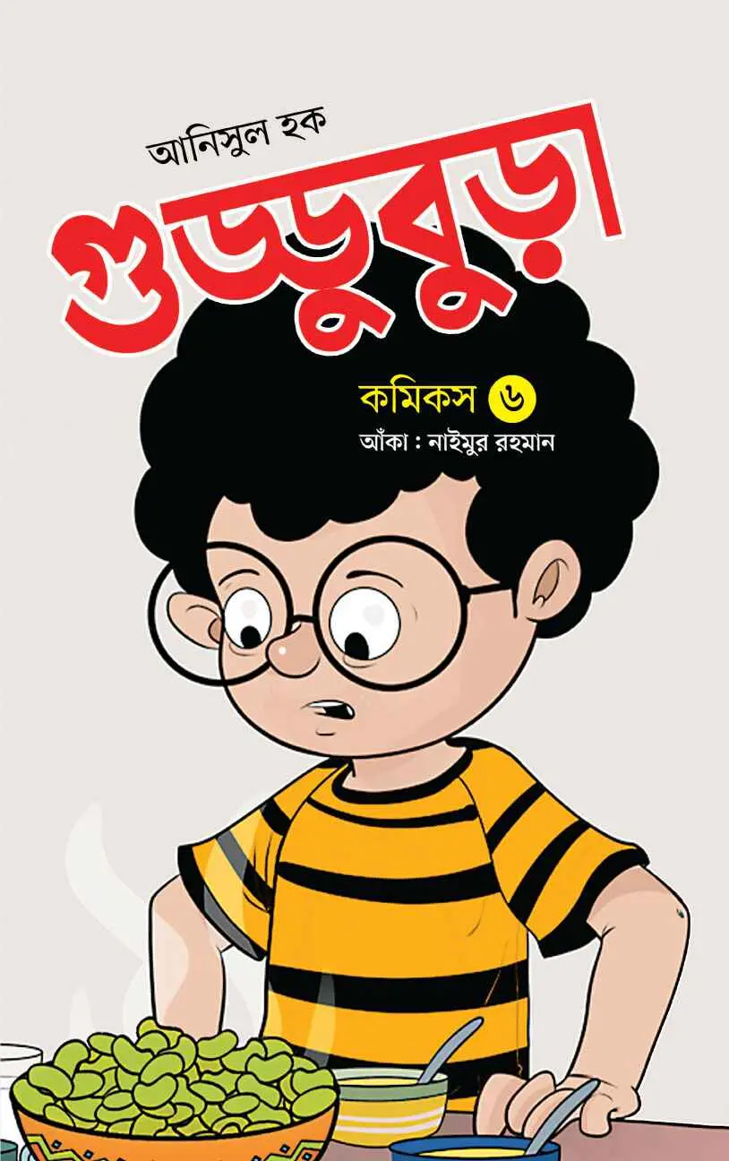 গুড্ডুবুড়া-৬