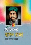 ছোটদের হাসন রাজা