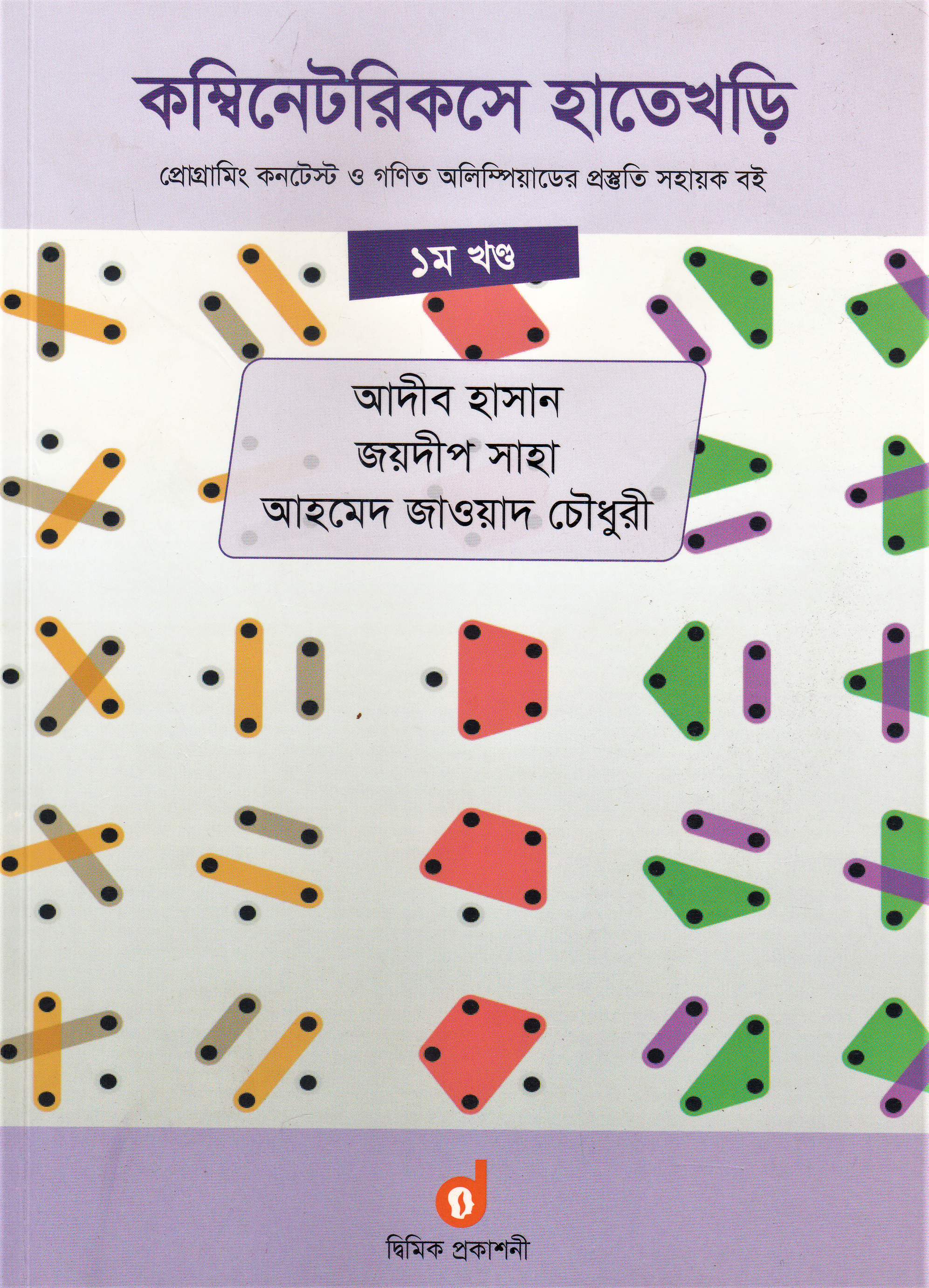 কম্বিনেটরিকসে হাতেখড়ি ১ম খণ্ড (প্রোগ্রামিং কনটেস্ট ও গণিত অলিম্পিয়াডের প্রস্তুতি সহায়ক বই) (পেপারব্যাক)