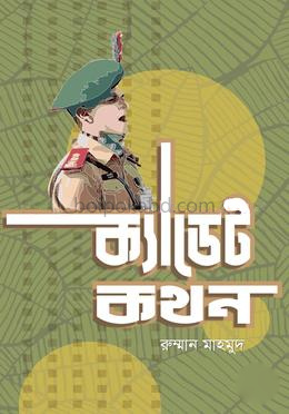 ক্যাডেটকথন: এ বইয়ের সকল চরিত্র বাস্তব
