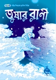 তুষার রাণী