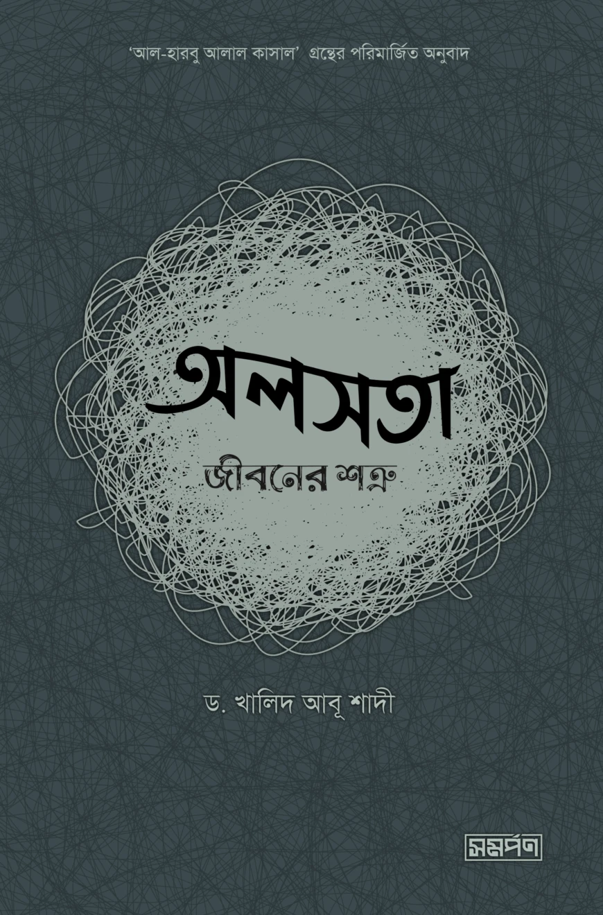 অলসতা : জীবনের শত্রু