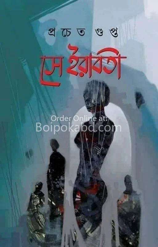 সে ইরাবতি