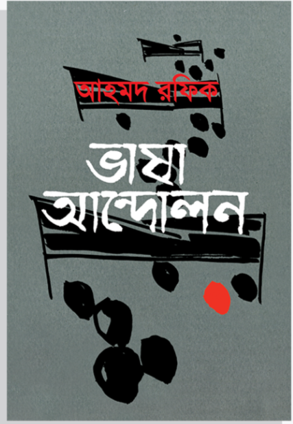 ভাষা আন্দোলন