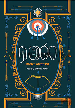 দ্য আর্চার