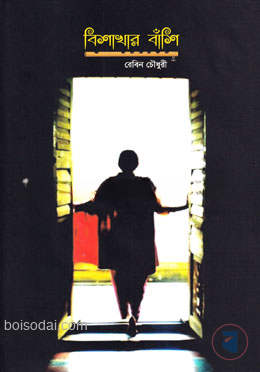 বিশাখার বাঁশি