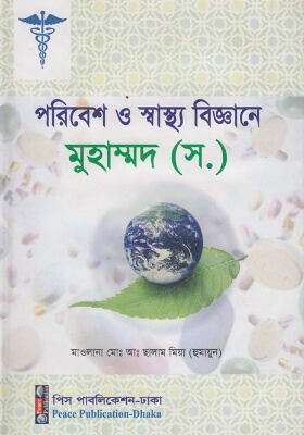 পরিবেশ ও স্বাস্থ্য বিজ্ঞানে মুহাম্মদ ﷺ
