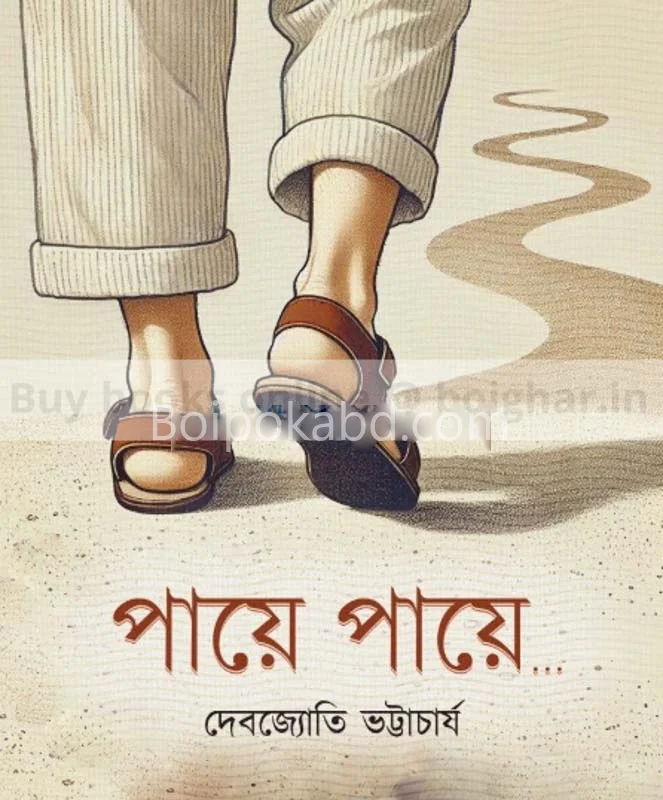 পায়ে পায়ে - দেবজ্যোতি ভট্টাচার্য