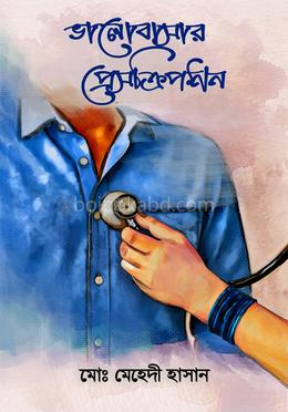ভালোবাসার প্রেসক্রিপশন
