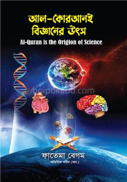 আল-কোরআনই বিজ্ঞানের উৎস