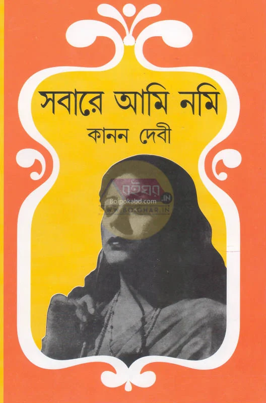 সবারে আমি নোমি - কানন দেবী