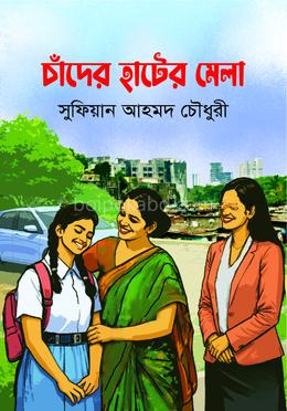 চাঁদের হাটের মেলা