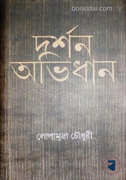 দর্শন অভিধান