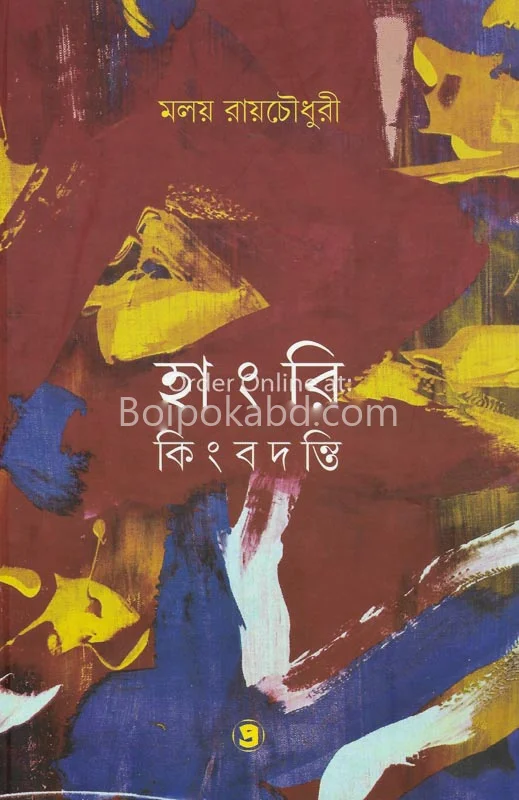 হাংরি কিংবদন্তি - মলয় রায়চৌধুরী