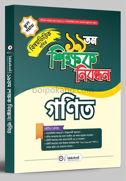১৯ তম শিক্ষক নিবন্ধন বিষয়ভিত্তিক (গণিত) স্কুল পর্যায়