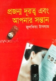 প্রজন্ম দূরত্ব এবং আপনার সন্তান
