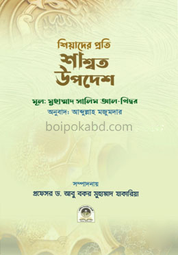 শিয়াদের প্রতি শাশ্বত উপদেশ