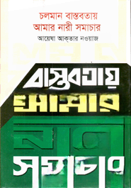 চলমান বাস্তবতায় আমার নারী সমাচার