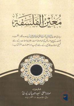 মুঈনুল ফালসাফা