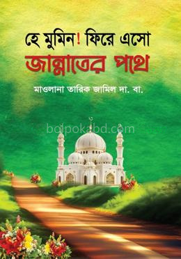 হে মুমিন! ফিরে এসো জান্নাতের পথে