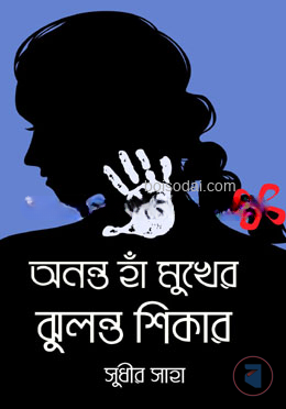 অনন্ত হাঁ মুখের ঝুলন্ত শিকার