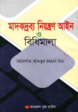 মাদকদ্রব্য নিয়ন্ত্রণ আইন ও বিধিমালা