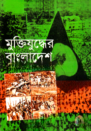 মুক্তিযুুদ্ধের বাংলাদেশ
