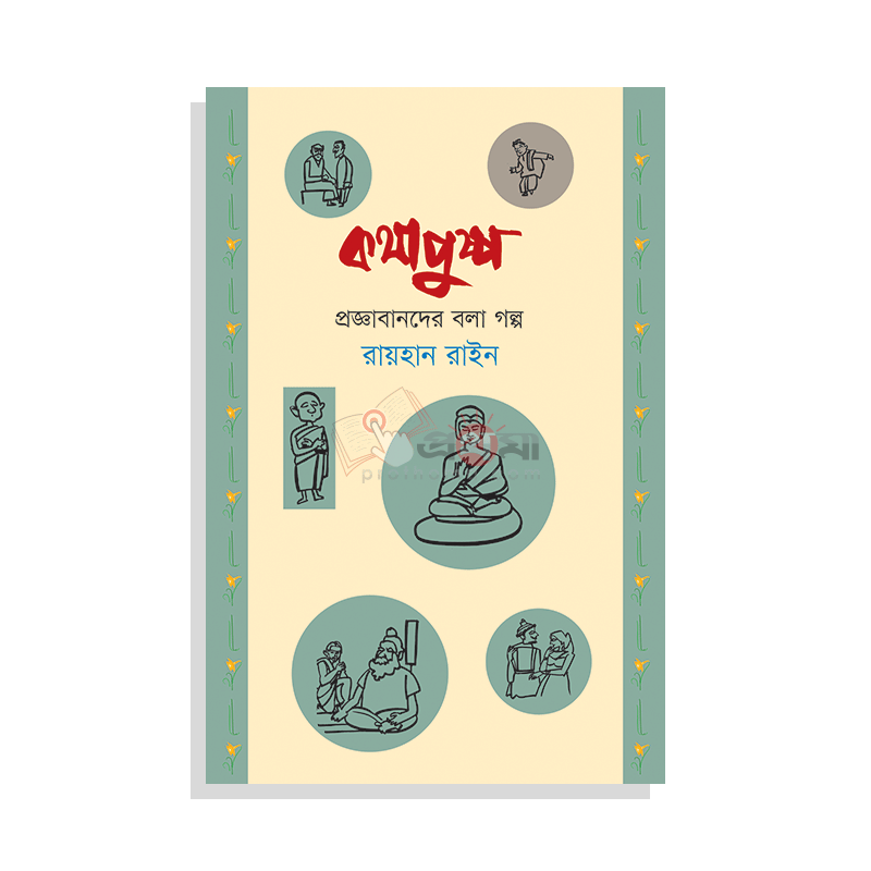 কথাপুষ্প: প্রজ্ঞাবানদের বলা গল্প