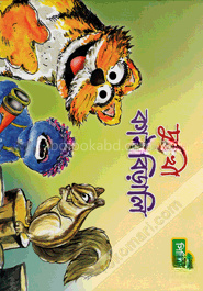 দুঃখী কাঠবিড়ালি (কোড -১৩৭)