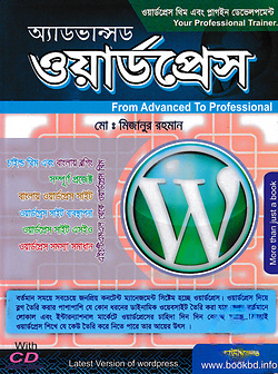 অ্যাডভান্সড ওয়ার্ডপ্রেস