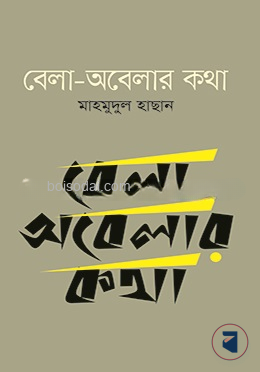 বেলা অবেলার কথা