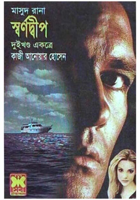 মাসুদ রানা - স্বর্ণদ্বীপ (১ম ও ২য় খণ্ড)