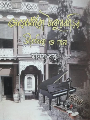 জোড়াসাঁকো ঠাকুরবাড়ি জীবনধারা ও গান - মানাস বসু
