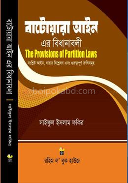 বাটোয়ারা আইন এর-বিধানাবলী