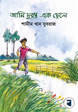 আমি দুরন্ত এক ছেলে