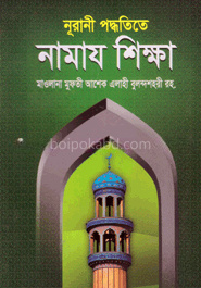 নূরানী পদ্ধতিতে নামায শিক্ষা